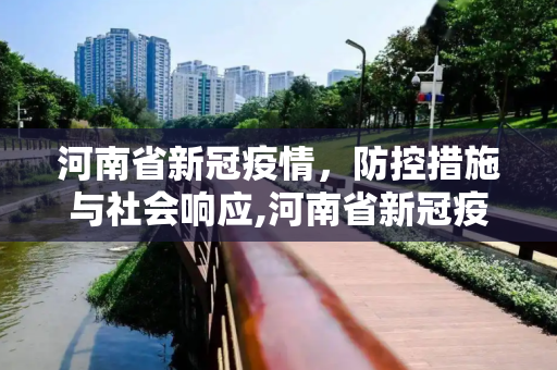 河南省新冠疫情，防控措施与社会响应,河南省新冠疫情