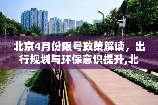 北京4月份限号政策解读，出行规划与环保意识提升,北京限号4月份限号