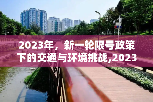 2023年，新一轮限号政策下的交通与环境挑战,2023年新一轮限号