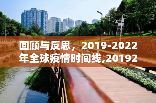 回顾与反思，2019-2022年全球疫情时间线,20192022疫情时间线