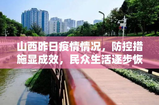 山西昨日疫情情况，防控措施显成效，民众生活逐步恢复,山西昨日疫情情况