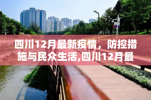 四川12月最新疫情，防控措施与民众生活,四川12月最新疫情
