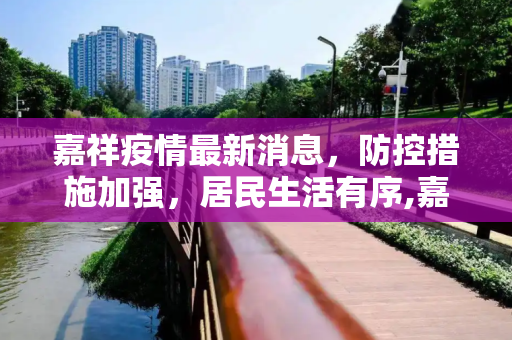 嘉祥疫情最新消息，防控措施加强，居民生活有序,嘉祥疫情最新消息