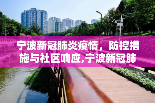 宁波新冠肺炎疫情，防控措施与社区响应,宁波新冠肺炎疫情