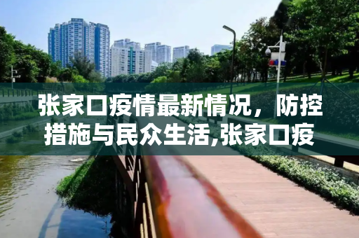 张家口疫情最新情况，防控措施与民众生活,张家口疫情最新情况