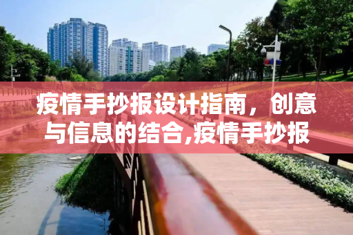 疫情手抄报设计指南，创意与信息的结合,疫情手抄报设计指南