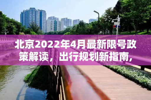 北京2022年4月最新限号政策解读，出行规划新指南,北京限号2022年4月最新限号表