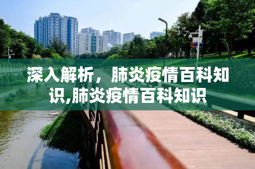 深入解析，肺炎疫情百科知识,肺炎疫情百科知识