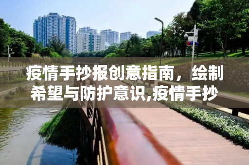 疫情手抄报创意指南，绘制希望与防护意识,疫情手抄报创意指南
