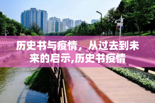 历史书与疫情，从过去到未来的启示,历史书疫情