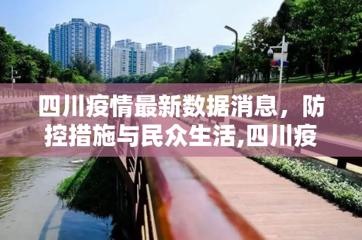 四川疫情最新数据消息，防控措施与民众生活,四川疫情最新数据消息