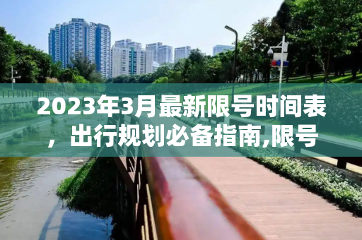 2023年3月最新限号时间表，出行规划必备指南,限号2023年3月最新限号时间表