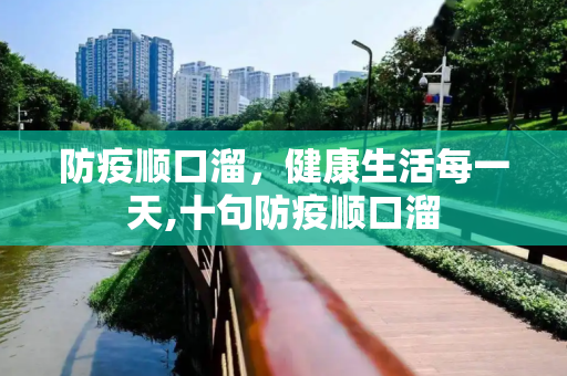防疫顺口溜，健康生活每一天,十句防疫顺口溜