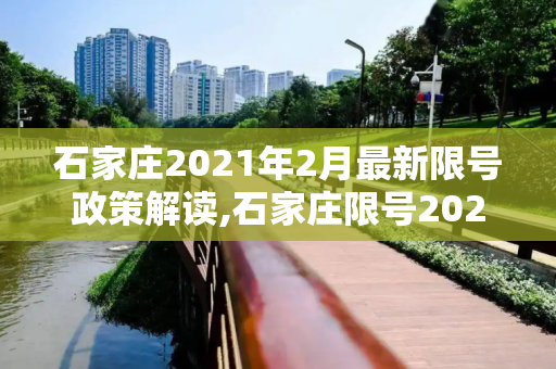 石家庄2021年2月最新限号政策解读,石家庄限号2021最新限号2月
