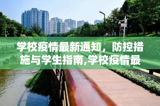 学校疫情最新通知，防控措施与学生指南,学校疫情最新通知