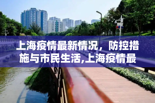 上海疫情最新情况，防控措施与市民生活,上海疫情最新情况