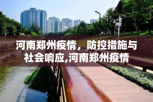 河南郑州疫情，防控措施与社会响应,河南郑州疫情