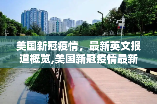 美国新冠疫情，最新英文报道概览,美国新冠疫情最新英文报道