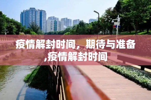 疫情解封时间，期待与准备,疫情解封时间