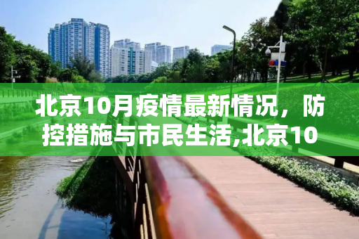 北京10月疫情最新情况，防控措施与市民生活,北京10月疫情最新情况