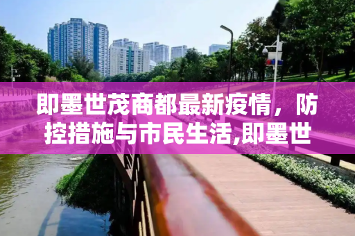 即墨世茂商都最新疫情，防控措施与市民生活,即墨世茂商都最新疫情