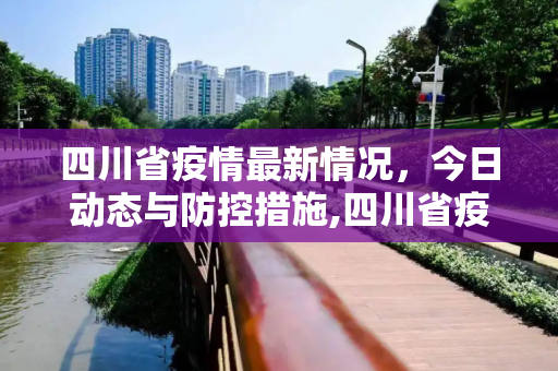 四川省疫情最新情况，今日动态与防控措施,四川省疫情最新情况今天