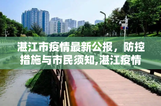 湛江市疫情最新公报，防控措施与市民须知,湛江疫情最新公报