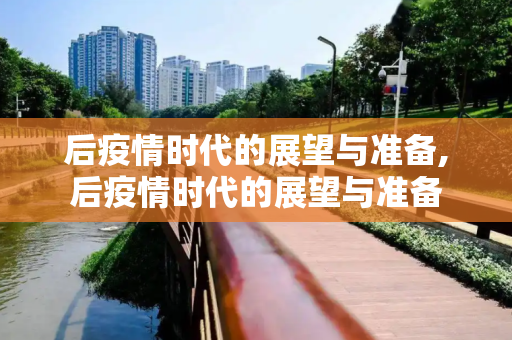 后疫情时代的展望与准备,后疫情时代的展望与准备
