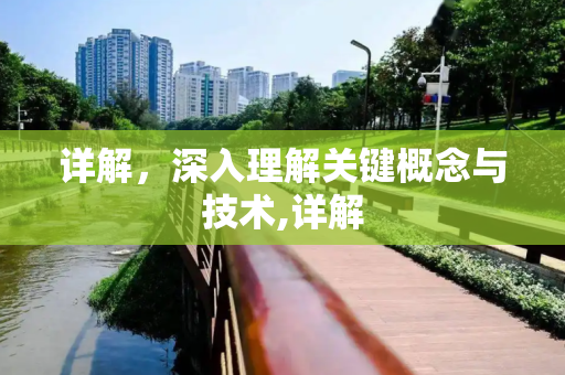 详解，深入理解关键概念与技术,详解