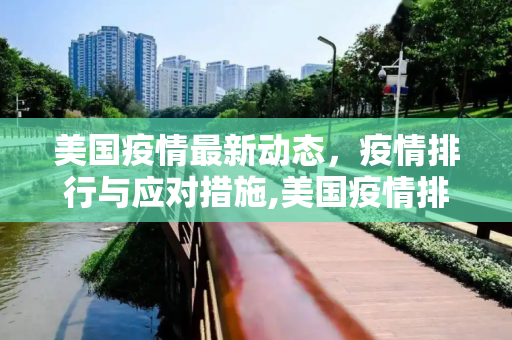 美国疫情最新动态，疫情排行与应对措施,美国疫情排行最新消息