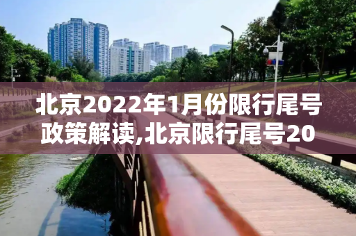 北京2022年1月份限行尾号政策解读,北京限行尾号2022年1月份