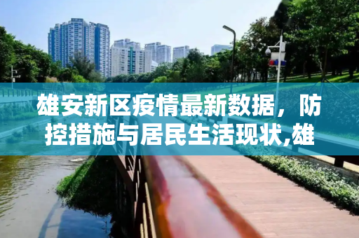 雄安新区疫情最新数据，防控措施与居民生活现状,雄安疫情最新数据