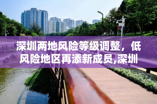 深圳两地风险等级调整，低风险地区再添新成员,深圳两地调整为低风险地区