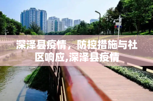 深泽县疫情，防控措施与社区响应,深泽县疫情