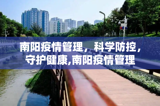 南阳疫情管理，科学防控，守护健康,南阳疫情管理