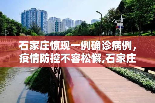 石家庄惊现一例确诊病例，疫情防控不容松懈,石家庄确诊一例