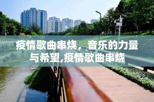 疫情歌曲串烧，音乐的力量与希望,疫情歌曲串烧