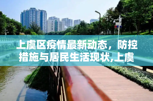上虞区疫情最新动态，防控措施与居民生活现状,上虞疫情最新情况