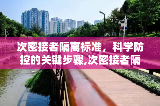 次密接者隔离标准，科学防控的关键步骤,次密接者隔离标准
