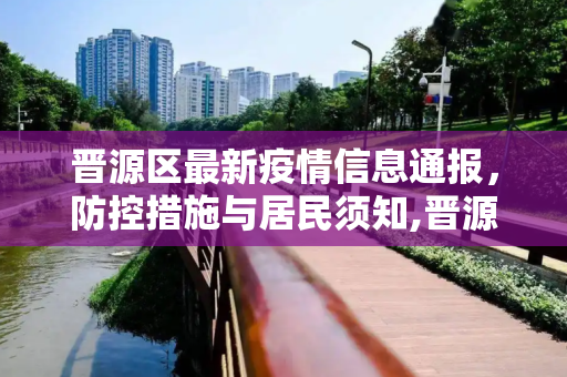 晋源区最新疫情信息通报，防控措施与居民须知,晋源区最新疫情信息通报