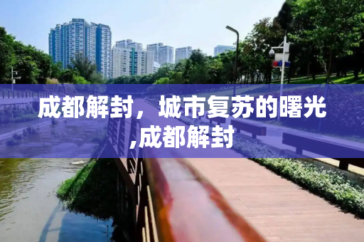 成都解封，城市复苏的曙光,成都解封