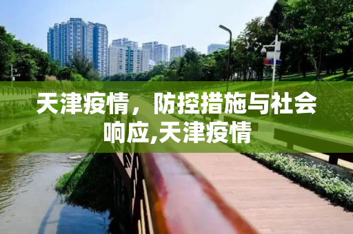 天津疫情，防控措施与社会响应,天津疫情