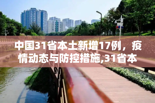 中国31省本土新增17例，疫情动态与防控措施,31省本土新增17例