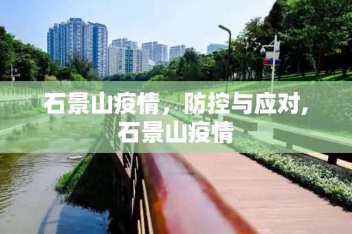 石景山疫情，防控与应对,石景山疫情