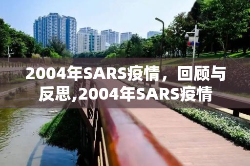 2004年SARS疫情，回顾与反思,2004年SARS疫情