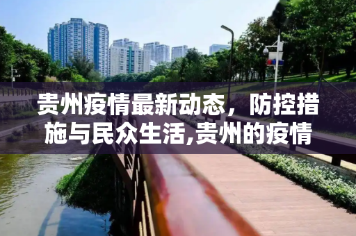 贵州疫情最新动态，防控措施与民众生活,贵州的疫情最新消息