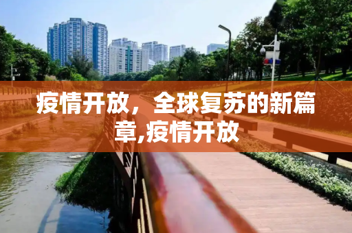 疫情开放，全球复苏的新篇章,疫情开放