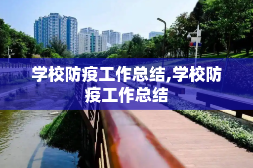 学校防疫工作总结,学校防疫工作总结