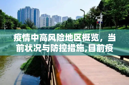 疫情中高风险地区概览，当前状况与防控措施,目前疫情中高风险地区有哪些