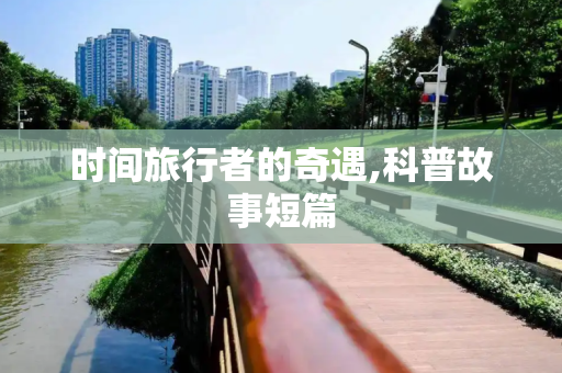 时间旅行者的奇遇,科普故事短篇